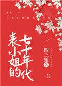 表小姐的七十年代生活