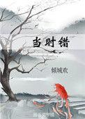 而今只道当时错