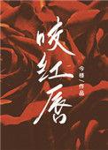 咬红唇king是霍寒辞吗