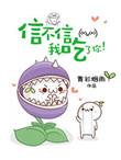 信不信我吃了你!by 青衫烟雨这部