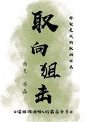 取向狙击广播剧完整版mp3