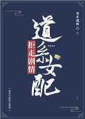 道系女配拒走剧情讲的啥