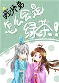 我师弟怎么会是绿茶by轻松