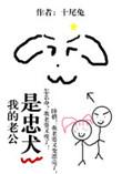 我的老公是忠犬TXT