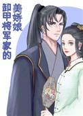 卸甲将军家的美娇娘最新