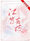 江岸有枝52