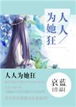 人人为她狂 讲了什么