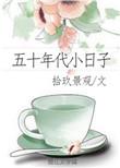 五十年代小日子拾玖景观免费阅读