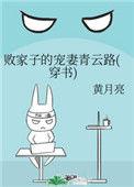 败家子的青云路[穿书