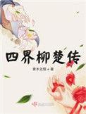 柳楚玄