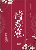 恃君宠by