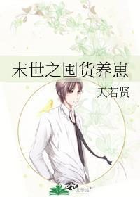 末世囤货种田文