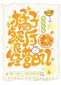 橘子餐厅经营日记免费阅读完整版