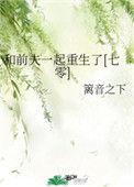 和前夫一起穿越了Txt