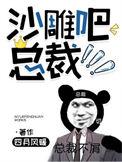 沙雕总裁广播剧全集在线观看