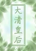 穿越到大清做皇后
