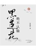 黑莲花绝不认输发电姬