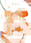 完美夫妻糖不停最新章节