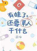 有娃了还要男朋友干什么