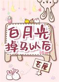 白月光掉马之后好看吗