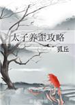 太子养歪攻略完结 番外