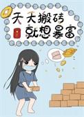 我要退出来了