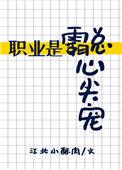 职业是霸总心尖宠讲了什么