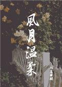 风月温柔免费阅读