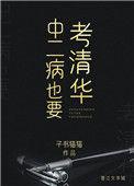 中二病也要考清华 百度