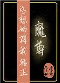 魔尊总想父凭子贵TXT最新章节列