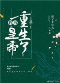 我被皇帝重生了无防盗