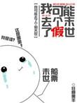 我可能转了个假世