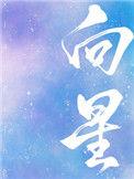 向星河靠近免费阅读