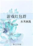 游戏红包群笔趣阁