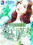 学霸重生之豪门谋妻txt
