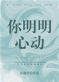 你明明心动第14章