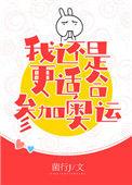 花滑 我还是更适合参加奥运_菌行J