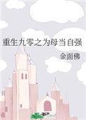 重生九零之为母当自强txt金面佛