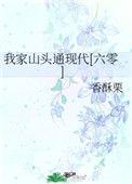 我家山头通现代(六零)开学