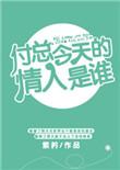 付总今天的请人是谁百度