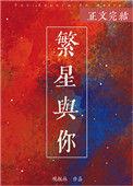 繁星与你皆令我沉醉全文免费阅读
