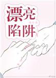 漂亮陷阱by