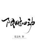 限时心动番外