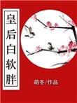皇后白软胖笔趣阁