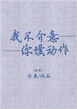 我不介意你慢动作快穿无防盗138