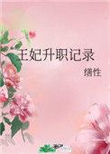 王妃升职记录 缮性