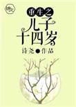 重生之儿子14岁