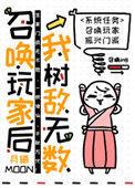 召唤玩家后我树敌无数免费阅读
