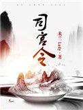 司宫令电视剧许凯