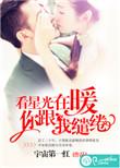 你跟我缱绻免费阅读